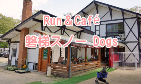 Run＆Café 磐梯スノーDogs