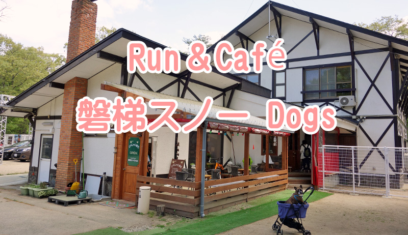 Run＆Café 磐梯スノーDogs