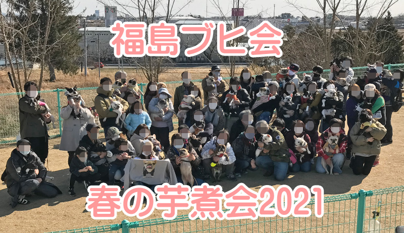 福島ブヒ会　春の芋煮会 2021