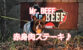 【ワンちゃんも入れるお店】 Mr.BEEF　赤身肉ステーキ♪
